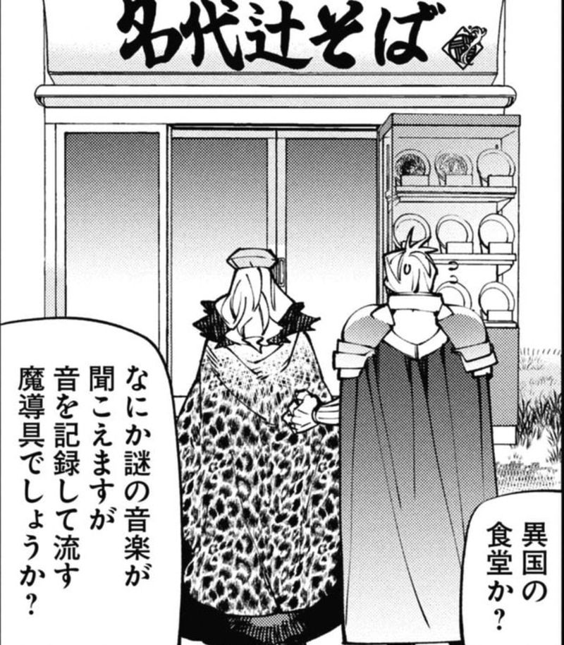 名代辻そば異世界店