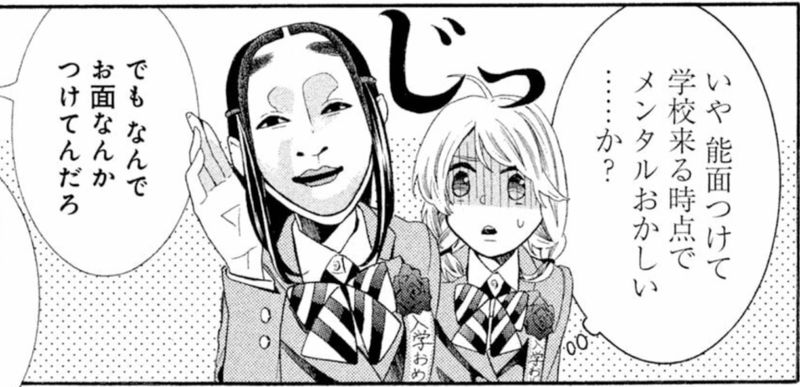 能面女子の花子さん