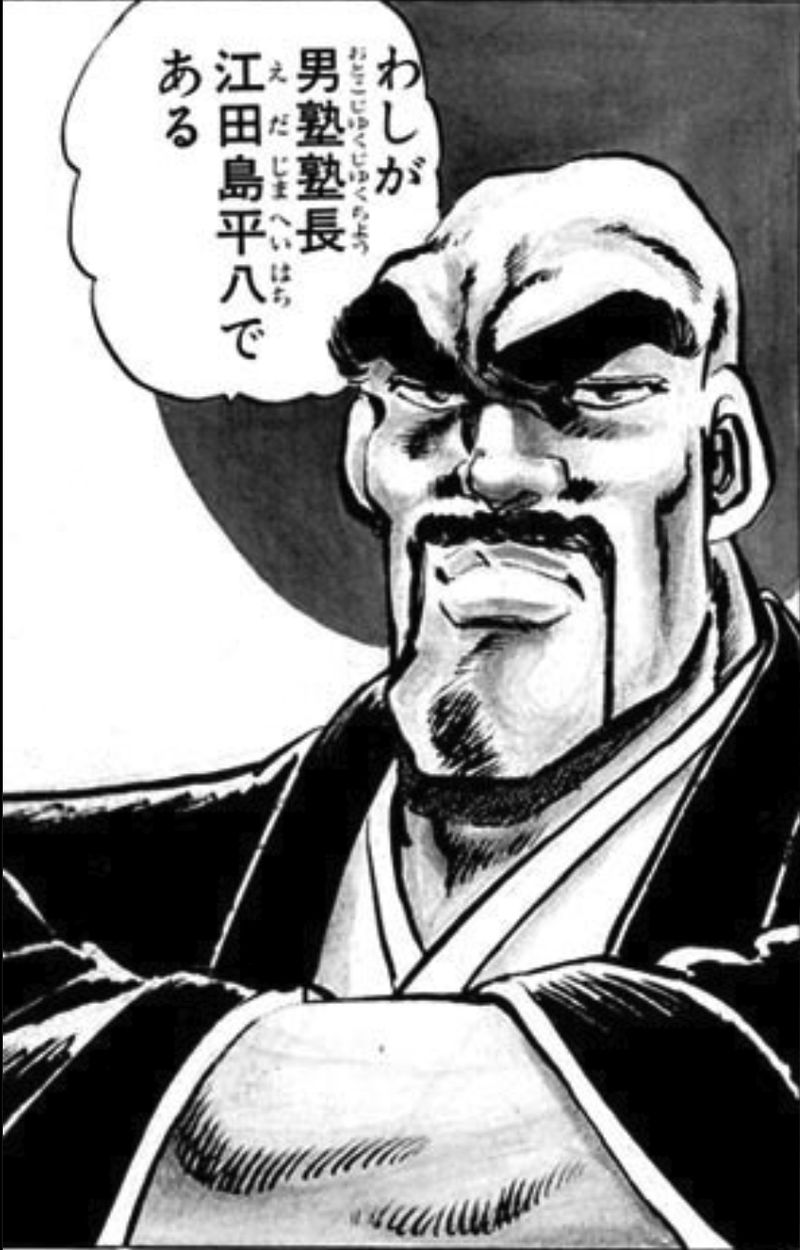 魁！！男塾